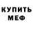 Меф VHQ Matthew Turowski